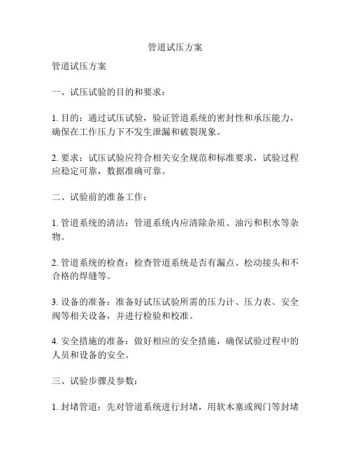 管道试压方案