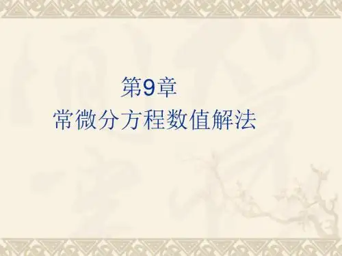 常微分方程数值解-PPT精品文档