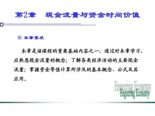 现金流量与资金时间价值 课件