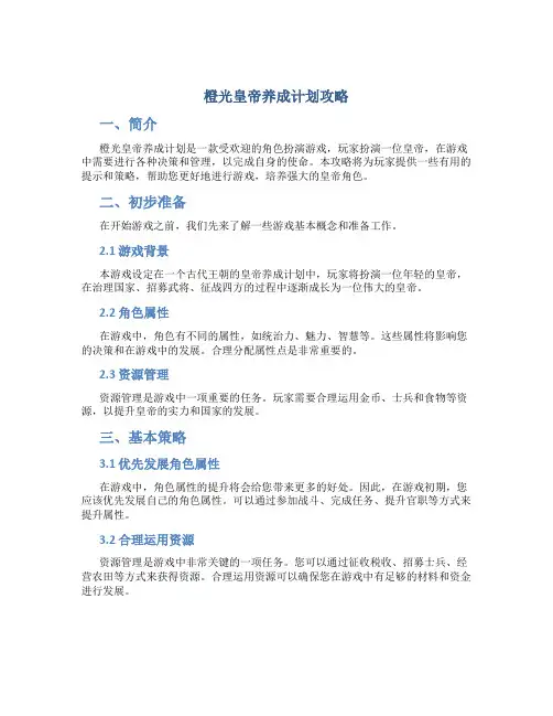 橙光皇帝养成计划攻略