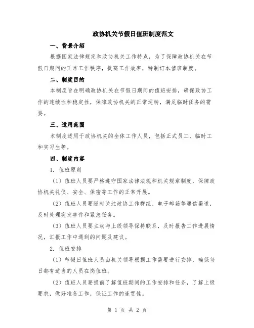 政协机关节假日值班制度范文