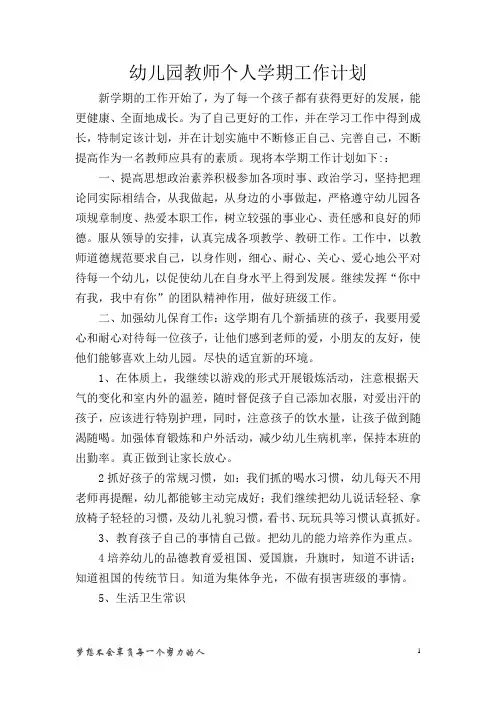 幼儿园教师个人学期工作计划 2