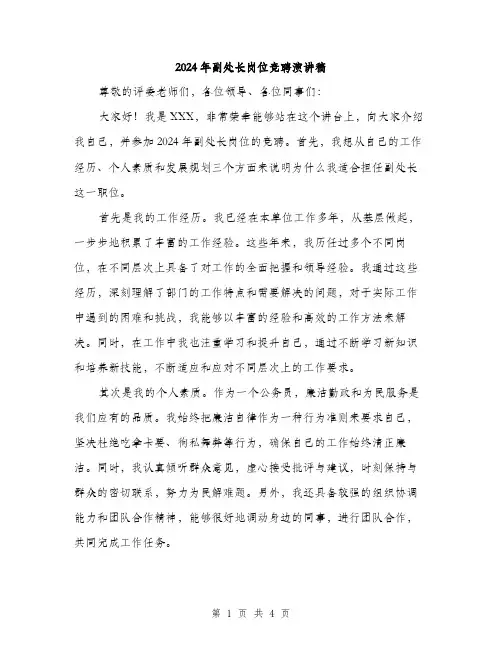 2024年副处长岗位竞聘演讲稿(2篇)