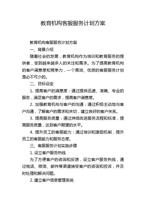 教育机构客服服务计划方案