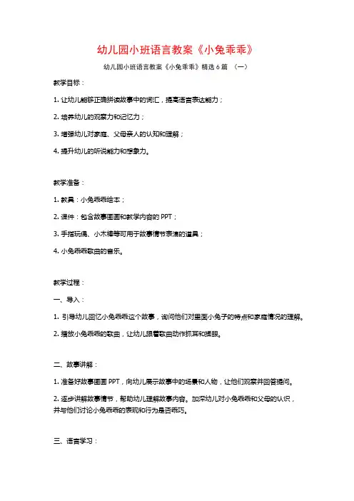 幼儿园小班语言教案《小兔乖乖》6篇