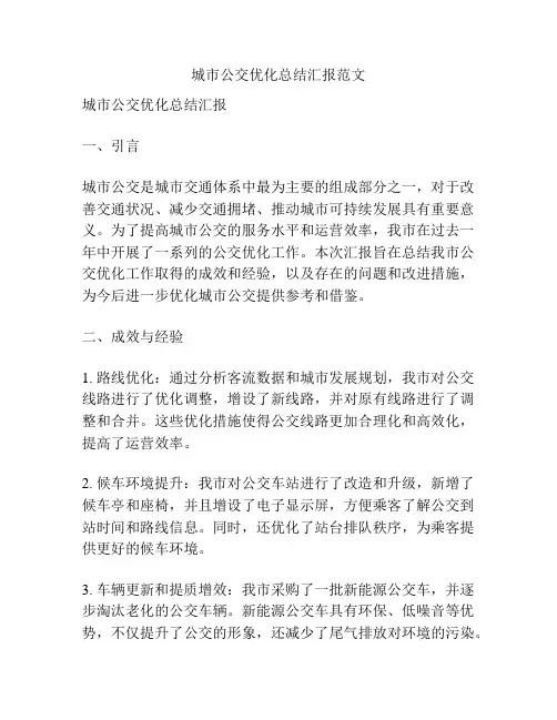 城市公交优化总结汇报范文