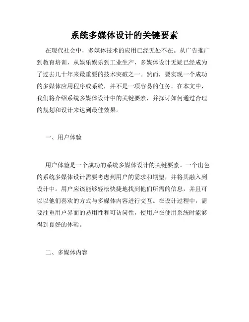 系统多媒体设计的关键要素