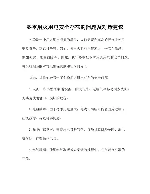 冬季用火用电安全存在的问题及对策建议