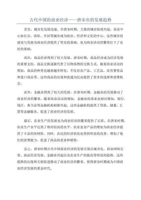 古代中国的商业经济——唐宋市的发展趋势