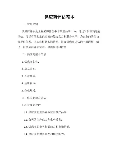 供应商评估范本