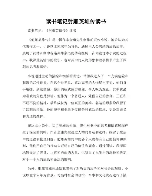 读书笔记射雕英雄传读书