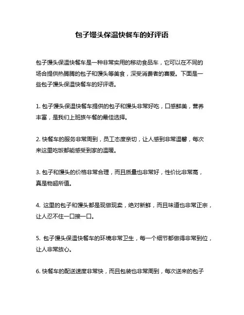 包子馒头保温快餐车的好评语