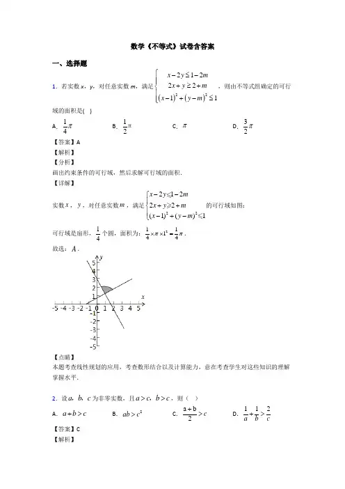 高考数学压轴专题最新备战高考《不等式》难题汇编及答案