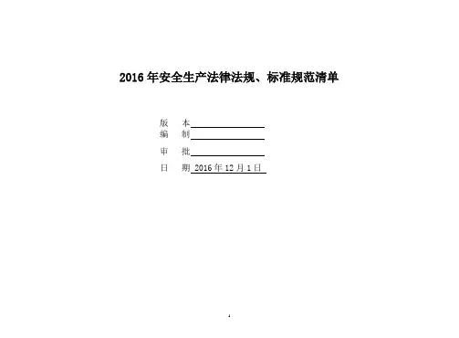 2016年安全生产法律法规、标准规范清单