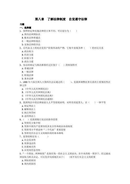 第八章  了解法律制度  自觉遵守法律