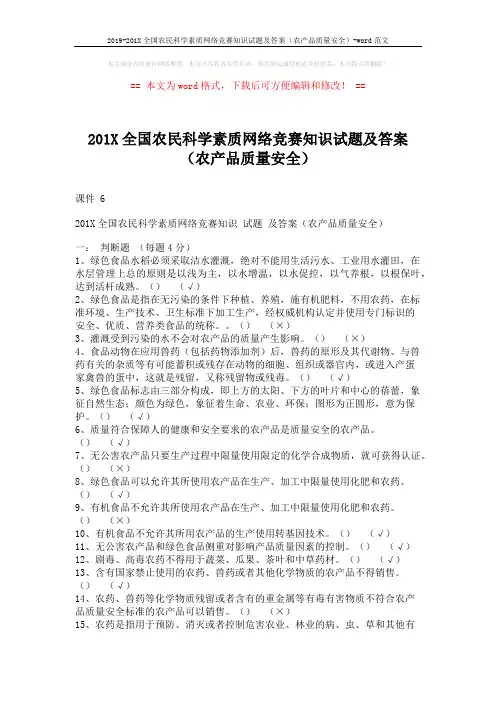 2019-201X全国农民科学素质网络竞赛知识试题及答案(农产品质量安全)-word范文 (4页)
