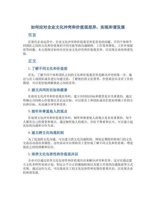 如何应对企业文化冲突和价值观差异,实现和谐发展