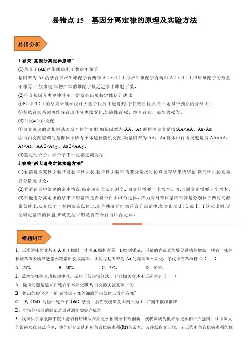 2023年高考生物冲刺复习经典易错知识点总结与例题剖析15  基因分离定律的原理及实验方法含详解