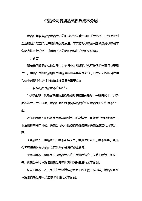 供热公司各换热站供热成本分配