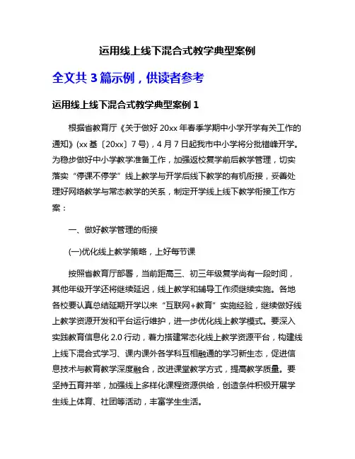 运用线上线下混合式教学典型案例