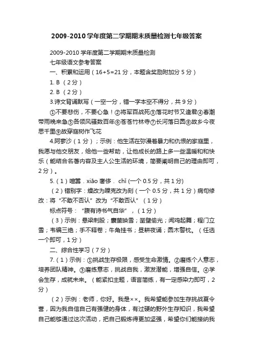 2009-2010学年度第二学期期末质量检测七年级答案