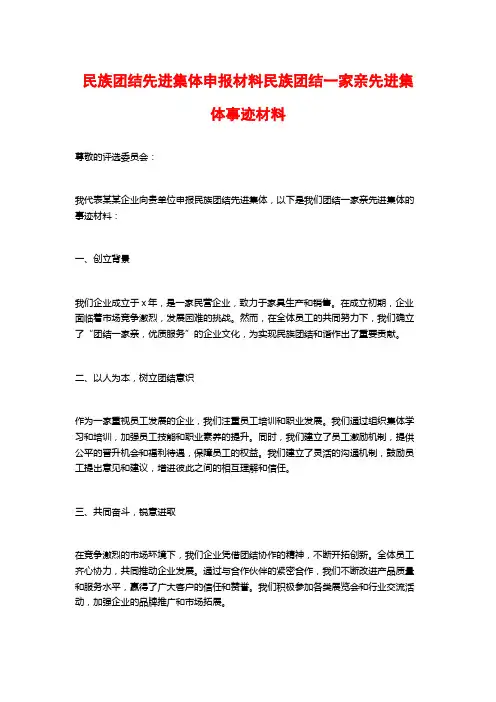 民族团结先进集体申报材料民族团结一家亲先进集体事迹材料