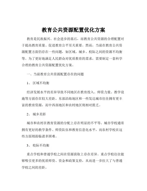 教育公共资源配置优化方案