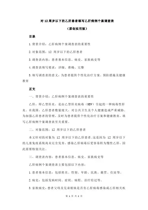 对12周岁以下的乙肝患者填写乙肝病例个案调查表