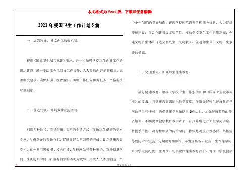 2021年爱国卫生工作计划5篇