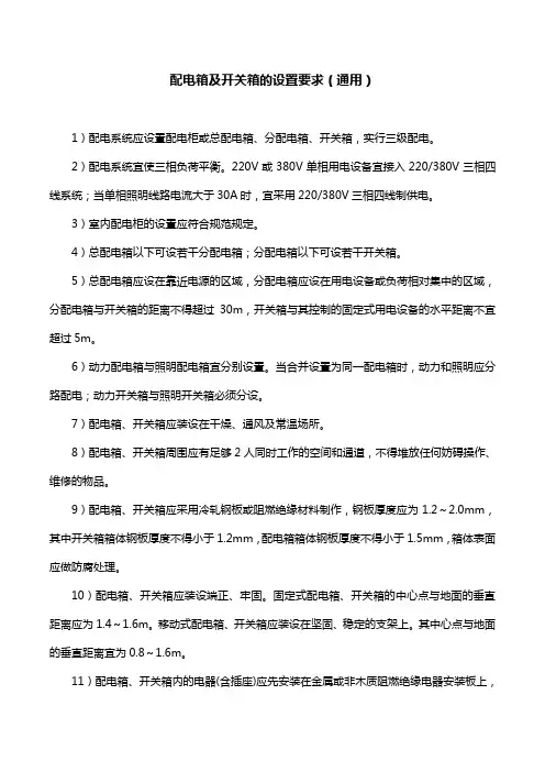 配电箱及开关箱的设置要求(通用)
