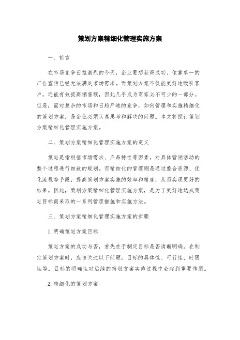 策划方案精细化管理实施方案