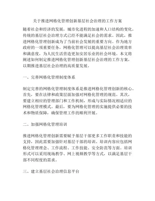 关于推进网格化管理创新基层社会治理的工作方案