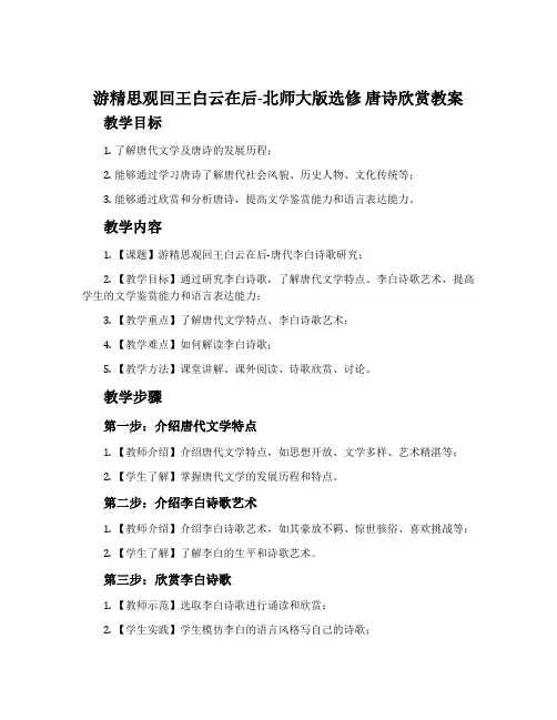 游精思观回王白云在后-北师大版选修唐诗欣赏教案