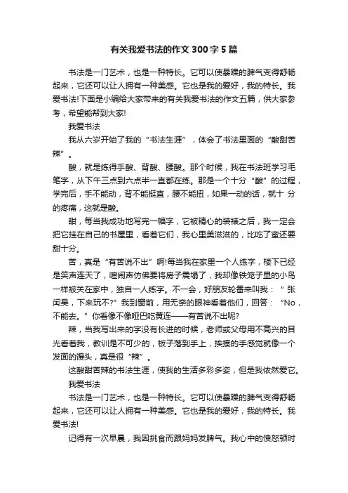 有关我爱书法的作文300字5篇
