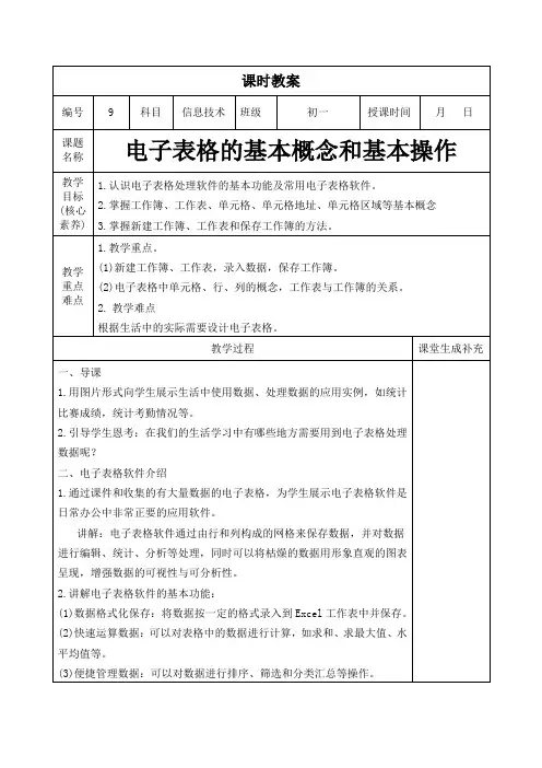 2023年闽教版信息技术学科教案七年级上册第9课时：电子表格的基本概念和基本操作