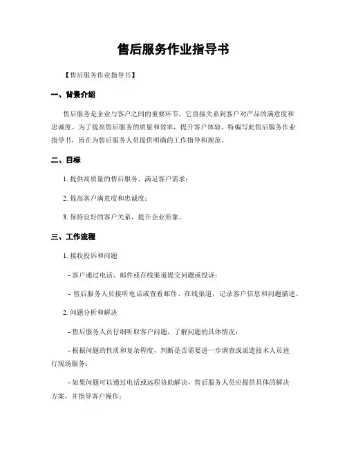 售后服务作业指导书