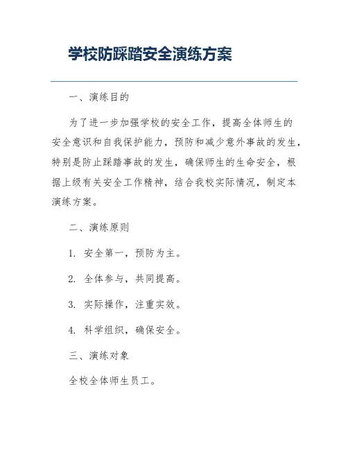 学校防踩踏安全演练方案
