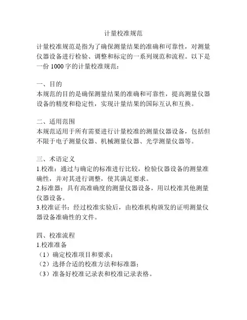 计量校准规范