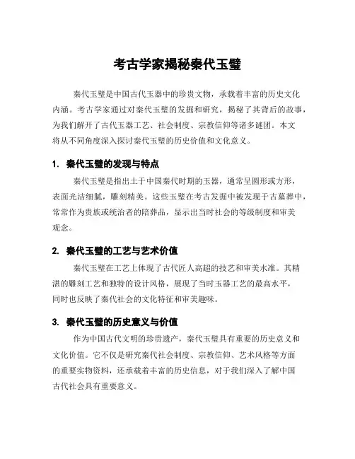 考古学家揭秘秦代玉璧