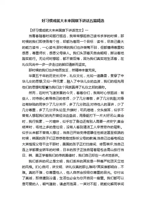 好习惯成就大未来国旗下讲话五篇精选
