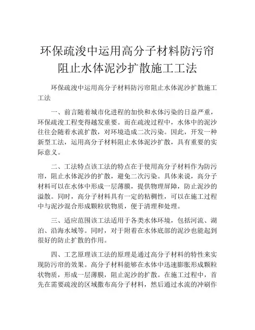 环保疏浚中运用高分子材料防污帘阻止水体泥沙扩散施工工法