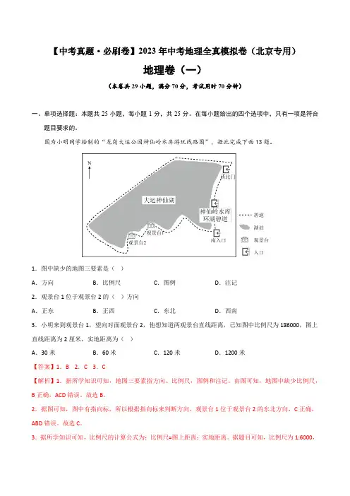 真题必刷卷(一)-2023年中考地理全真模拟卷2