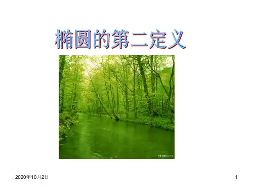 椭圆的第二定义(1)PPT课件