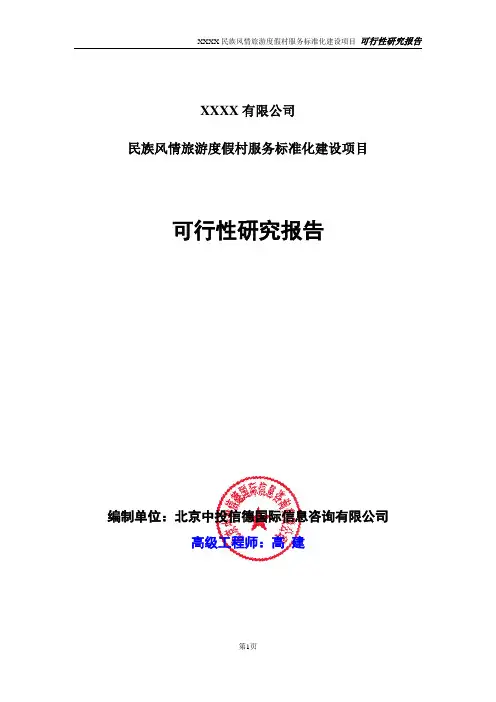 民族风情旅游度假村服务标准化建设项目可行性研究报告