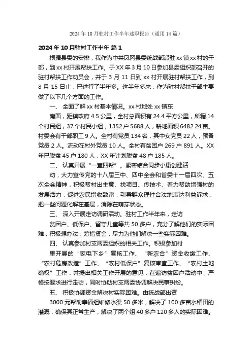 2024年10月驻村工作半年述职报告（通用14篇）