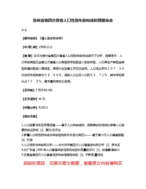 贵州省第四次普查人口性别年龄构成和预期寿命