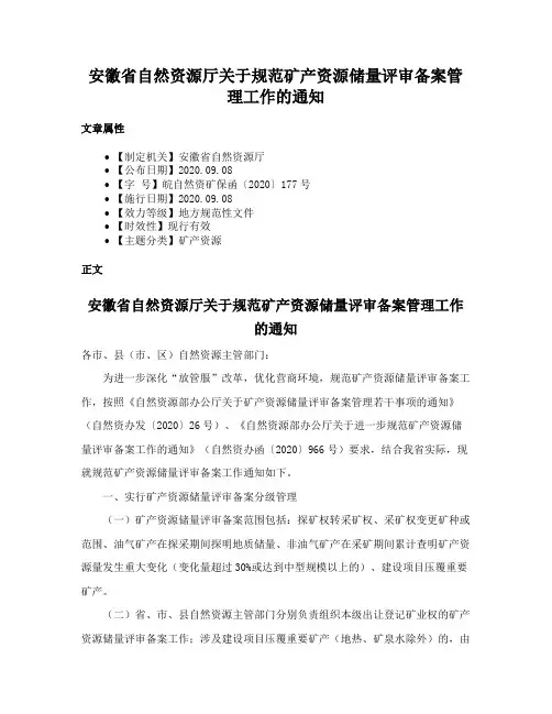 安徽省自然资源厅关于规范矿产资源储量评审备案管理工作的通知