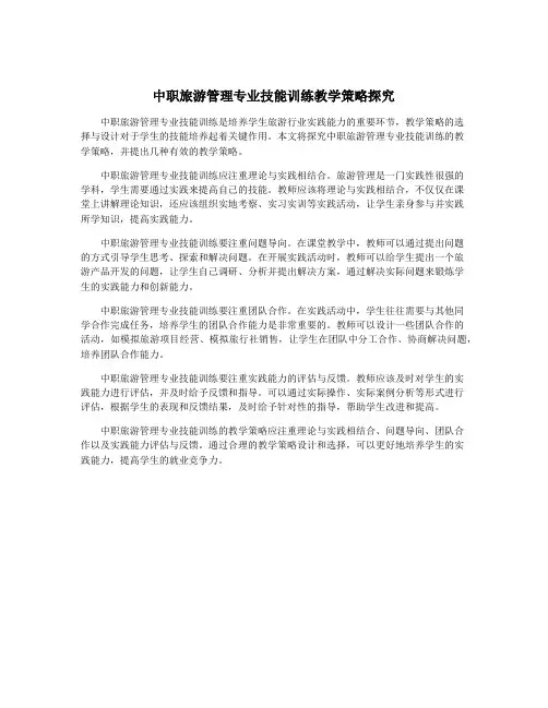 中职旅游管理专业技能训练教学策略探究