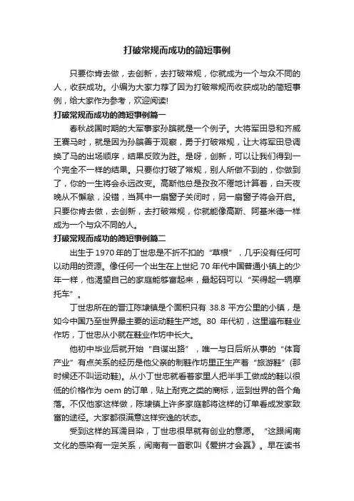 打破常规而成功的简短事例