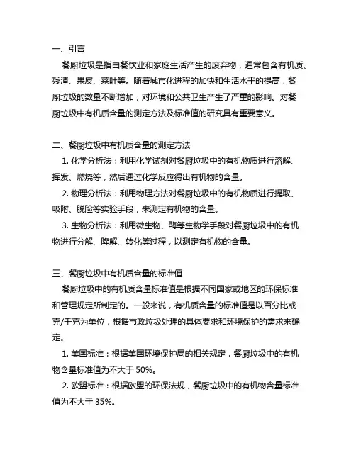 餐厨垃圾中有机质含量测定方法及标准值